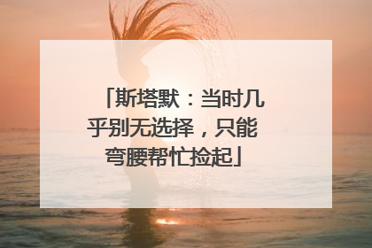 斯塔默：当时几乎别无选择，只能弯腰帮忙捡起