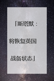斯塔默：将恢复英国战备状态