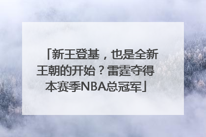 新王登基，也是全新王朝的开始？雷霆夺得本赛季NBA总冠军