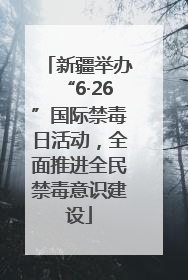 新疆举办“6·26”国际禁毒日活动，全面推进全民禁毒意识建设