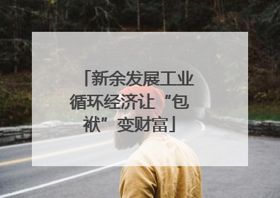 新余发展工业循环经济让“包袱”变财富