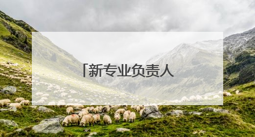 新专业负责人对你说 健康与医疗保障专业