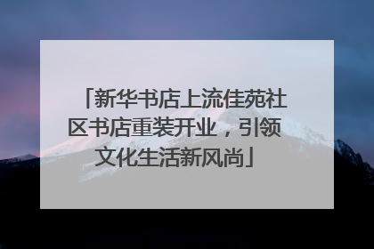 新华书店上流佳苑社区书店重装开业，引领文化生活新风尚