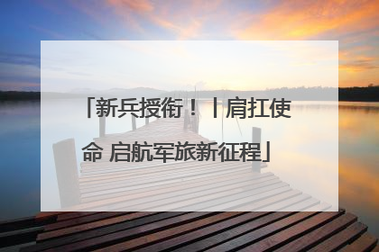 新兵授衔！丨肩扛使命 启航军旅新征程