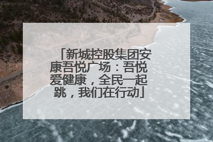 新城控股集团安康吾悦广场：吾悦爱健康，全民一起跳，我们在行动