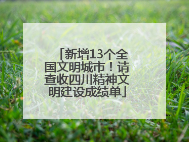 新增13个全国文明城市！请查收四川精神文明建设成绩单
