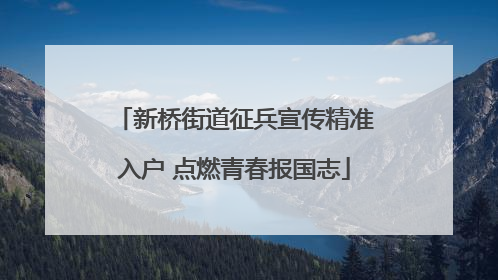 新桥街道征兵宣传精准入户 点燃青春报国志