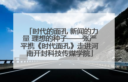 时代的面孔 新闻的力量 理想的种子——张严平携《时代面孔》走进河南开封科技传媒学院