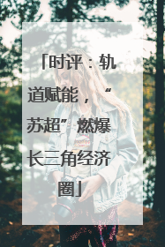 时评：轨道赋能，“苏超”燃爆长三角经济圈
