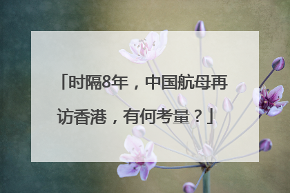 时隔8年，中国航母再访香港，有何考量？