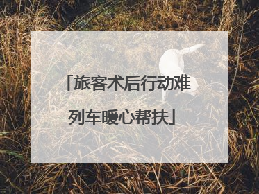 旅客术后行动难 列车暖心帮扶