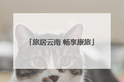 旅居云南 畅享康旅