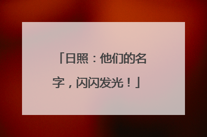 日照：他们的名字，闪闪发光！