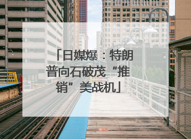 日媒爆：特朗普向石破茂“推销”美战机