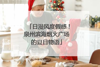 日漫风度假感！泉州滨海烟火广场的夏日物语