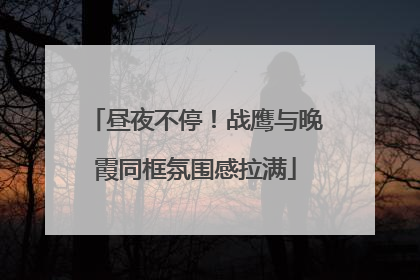 昼夜不停！战鹰与晚霞同框氛围感拉满