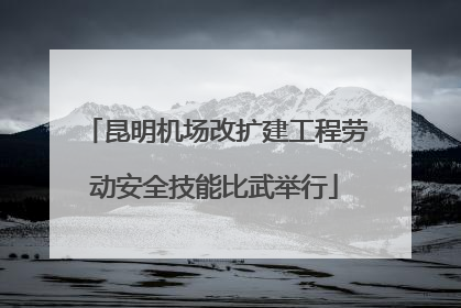 昆明机场改扩建工程劳动安全技能比武举行