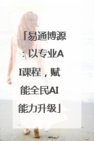 易通博源：以专业AI课程，赋能全民AI能力升级