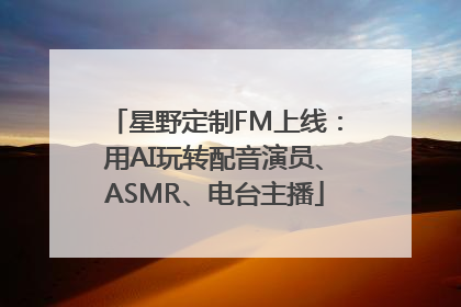 星野定制FM上线：用AI玩转配音演员、ASMR、电台主播
