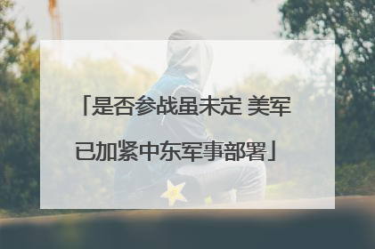 是否参战虽未定 美军已加紧中东军事部署