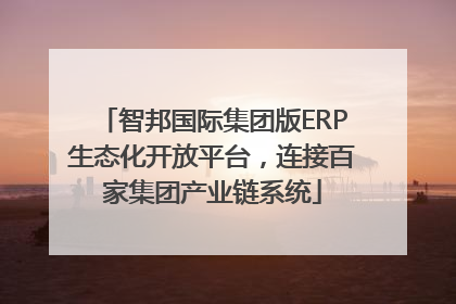 智邦国际集团版ERP生态化开放平台，连接百家集团产业链系统