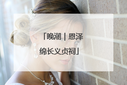 晚潮｜恩泽绵长义贞祠