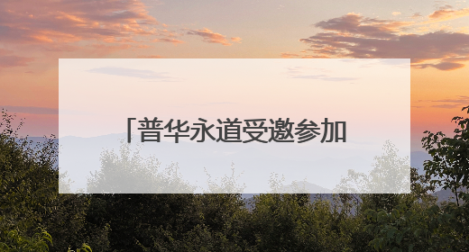 普华永道受邀参加世界经济论坛2025新领军者年会