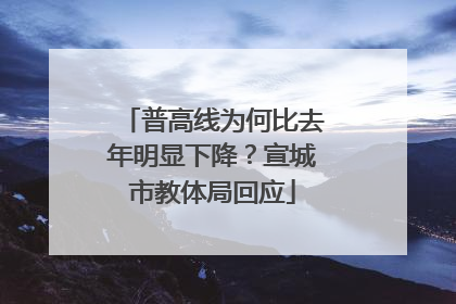 普高线为何比去年明显下降？宣城市教体局回应