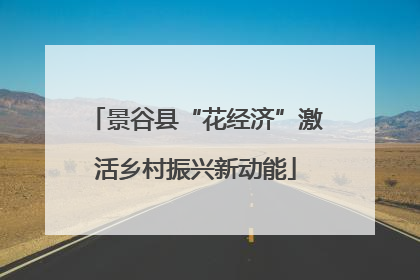 景谷县“花经济”激活乡村振兴新动能