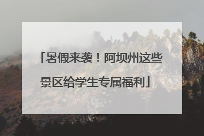 暑假来袭！阿坝州这些景区给学生专属福利