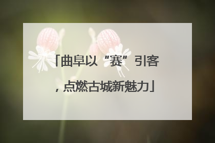 曲阜以“赛”引客，点燃古城新魅力