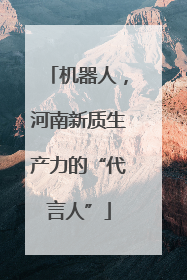 机器人，河南新质生产力的“代言人”