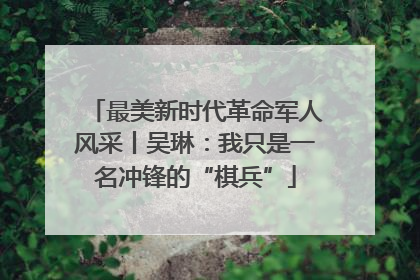 最美新时代革命军人风采丨吴琳：我只是一名冲锋的“棋兵”
