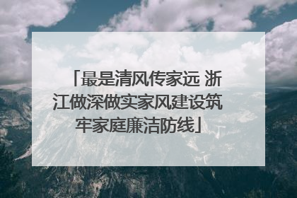 最是清风传家远 浙江做深做实家风建设筑牢家庭廉洁防线