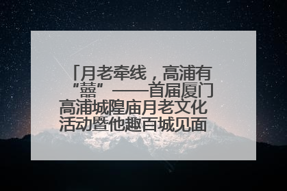 月老牵线，高浦有“囍”——首届厦门高浦城隍庙月老文化活动暨他趣百城见面会隆重举办