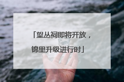 望丛祠即将开放，锦里升级进行时