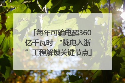 每年可输电超360亿千瓦时 “陇电入浙”工程解锁关键节点