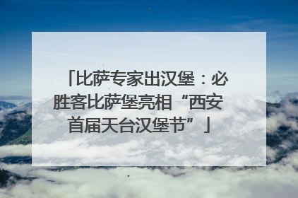 比萨专家出汉堡：必胜客比萨堡亮相“西安首届天台汉堡节”