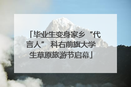 毕业生变身家乡“代言人” 科右前旗大学生草原旅游节启幕