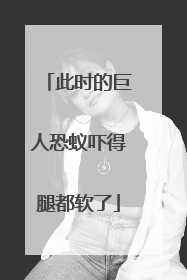 此时的巨人恐蚁吓得腿都软了