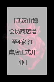 武汉山姆会员商店增至4家 江岸店正式开业