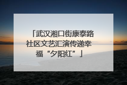 武汉湘口街康泰路社区文艺汇演传递幸福“夕阳红”