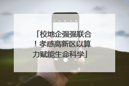 校地企强强联合！孝感高新区以算力赋能生命科学
