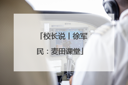 校长说丨徐军民：麦田课堂