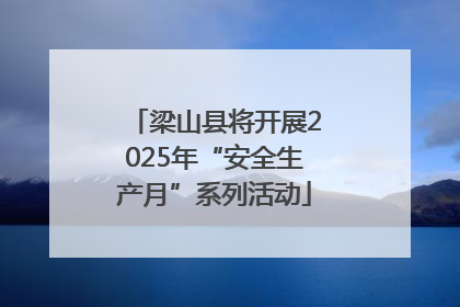 梁山县将开展2025年“安全生产月”系列活动