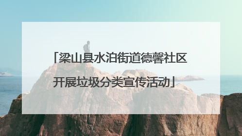 梁山县水泊街道德馨社区开展垃圾分类宣传活动