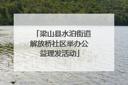 梁山县水泊街道解放桥社区举办公益理发活动