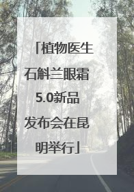 植物医生石斛兰眼霜5.0新品发布会在昆明举行