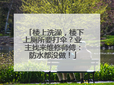 楼上洗澡，楼下上厕所要打伞？业主找来维修师傅：防水都没做！