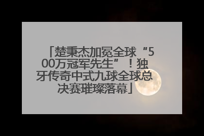 楚秉杰加冕全球“500万冠军先生”！独牙传奇中式九球全球总决赛璀璨落幕
